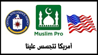 تطبيق مسلم برو السبب || الجيش الأمريكي يتجسس على المسلمين ⚠️