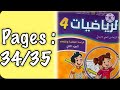 كراسة الرياضيات الرابع ابتدائي الجزء الثاني الصفحة 34 35 المدرسة الرائدة