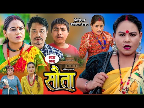 𝐒𝐀𝐔𝐓𝐀 स त Episode 226 New Nepali Serial Radhika Raut Nov 9 2025