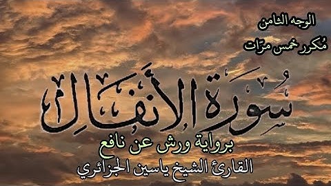 سورة الأنفال | الوجه الثامن | كل وجه مكرر خمس مرات | برواية ورش عن نافع | القارئ ياسين الجزائري
