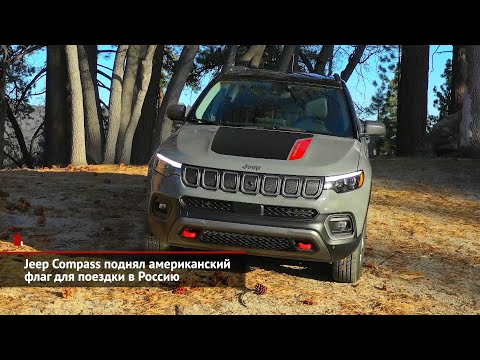 Jeep Compass для Америки и России, гибрид Grand Cherokee 4xe, Wrangler ушёл из Европы | Новости 1601