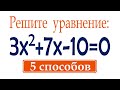 5 способов решения квадратного уравнения ★ Как решать квадратные уравнения?