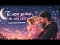Ти моя зайка ти мій світ Emotional Rap 