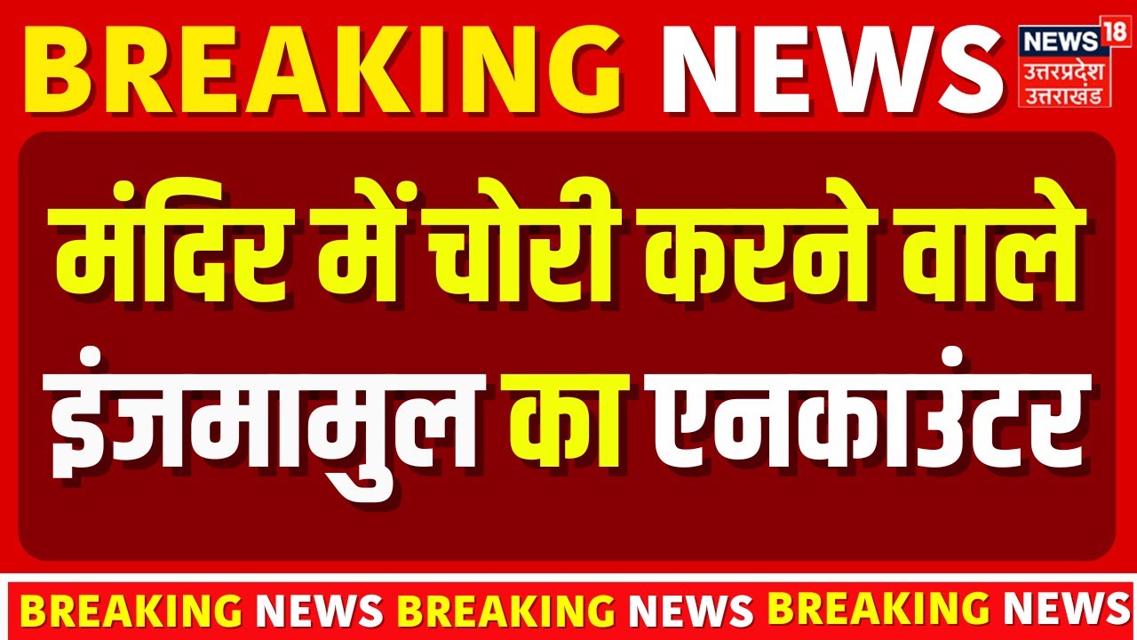 Breaking News: बिहार में बहुत बड़ा Encounter | Goapalganj Thawe Mandir Chori  | Bihar Police
