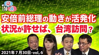 注目！安倍前総理の動きが活発化で台湾訪問も？　⑥【The Q&A (7/30)】