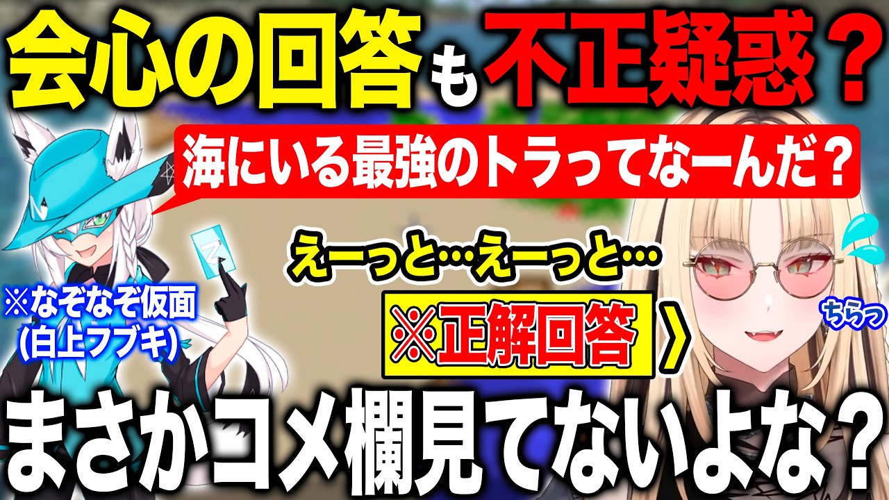 なぞなぞ仮面の難問に対しコメ欄を見るという不正を疑われまさかの結末を迎える虎金妃笑虎【ホロライブ/ホロライブ切り抜き】