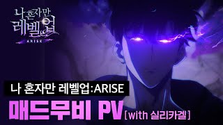 Video thumbnail of "[나 혼자만 레벨업:ARISE] 매드무비 PV : Evolution (with 실리카겔)"