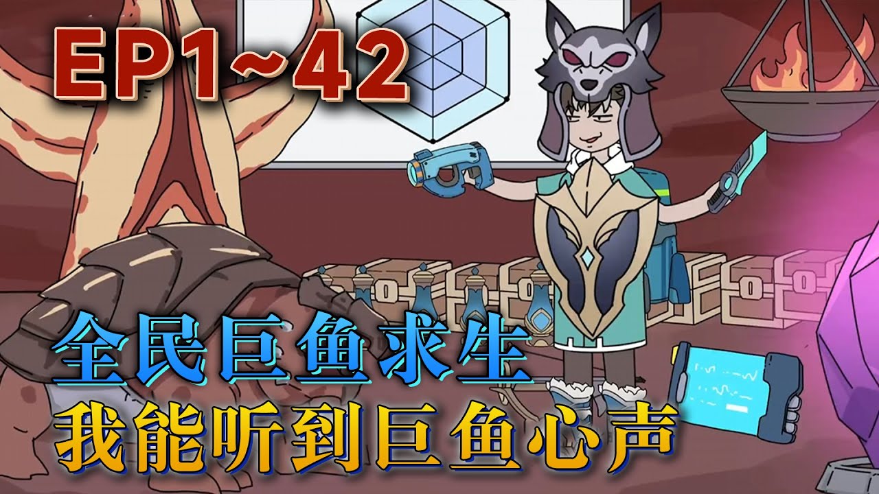 全人類穿越到壹個陌生的海洋世界，在壹只名爲幻化利維坦的巨魚胃中生存。人類需要幫助幻化利維坦清除胃中的有害生物，幻化利維坦爲人類尋找物資箱，幫助人類發展。《全民巨魚求生：我能聽到巨魚心聲》#汪汪有聲書