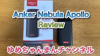 Anker モバイルプロジェクター(Anker Nebra Apollo)レビュー