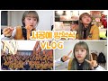 🐥서공예 방학식 VLOG🐥#학교 #브이로그 #실무과 #1학년 #마지막 #홍대