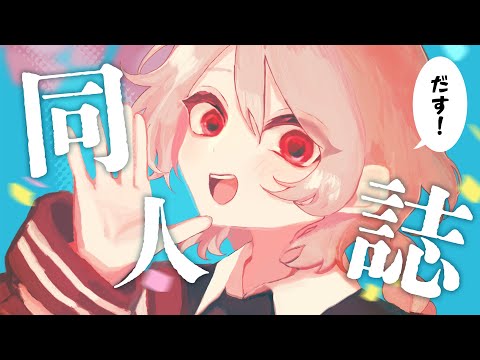 計画性が一切ないVTuberが同人誌を作ろうとしているようです【告知】