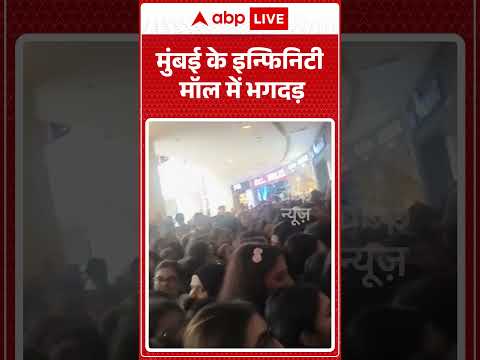 Viral News : मुंबई के इन्फिनिटी मॉल में भगदड़ | #ytshorts #viral #mumbai #mumbaiviralnews
