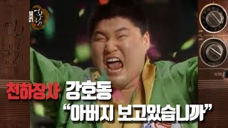 효자 강호동 다섯번째 천하장사 등극 후 불러보는 