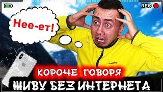 КОРОЧЕ ГОВОРЯ, Я ЖИВУ БЕЗ ИНТЕРНЕТА [От первого лица] Как выжить без интернета