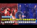 【2026KKBOX風雲榜】LNGSHOT光速再來台!忙內Louis秀中文!偉晉也直喊好可愛XD Ryul從觀眾席現身!大方飯撒周圍觀眾全嗨翻｜完全娛樂