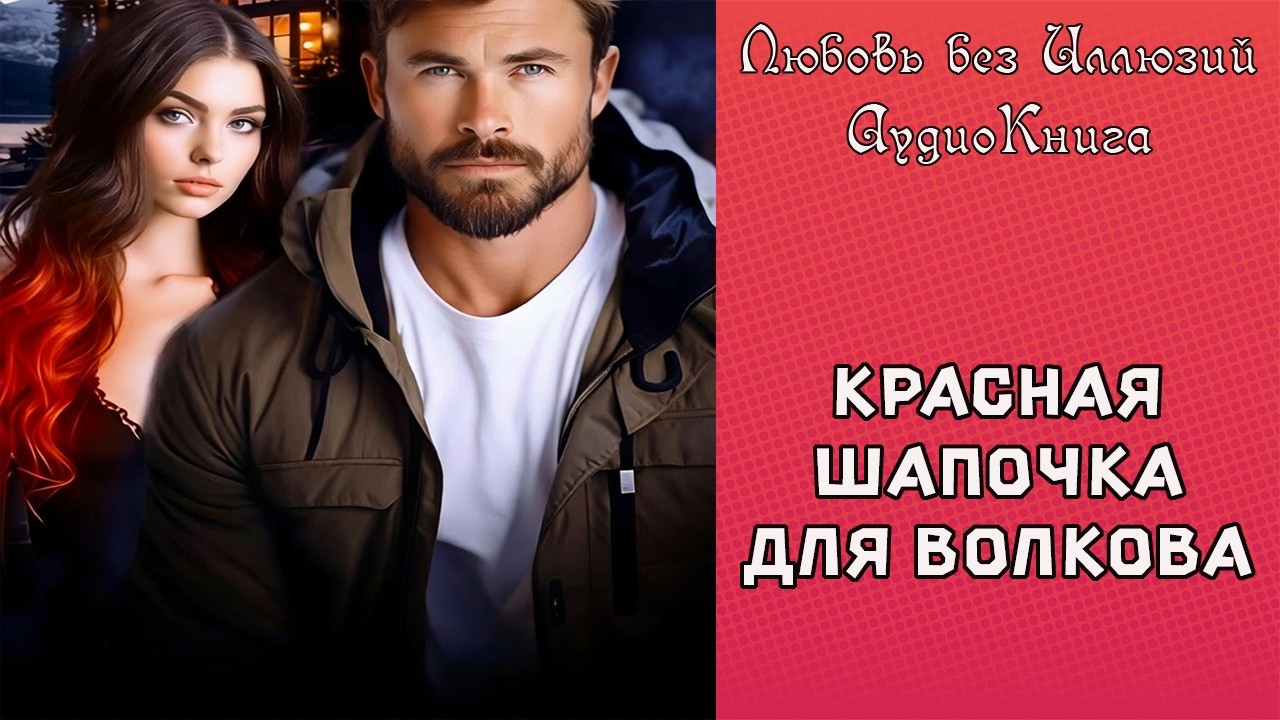 💖КРАСНАЯ ШАПОЧКА ДЛЯ ВОЛКОВА💖АУДИОКНИГА ПОЛНАЯ ✿ ЛЮБОВНЫЙ РОМАН