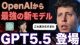 【速報！】OpenAIから最強の新モデル「GPT5.5」が公開！仕事でちゃんと使える能力がヤバすぎたので全部解説します