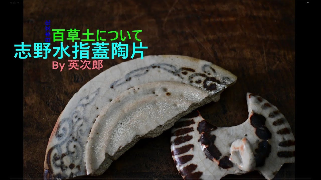 Shino Lid (About Mogusa clay) 志野の蓋(百草土について) - YouTube