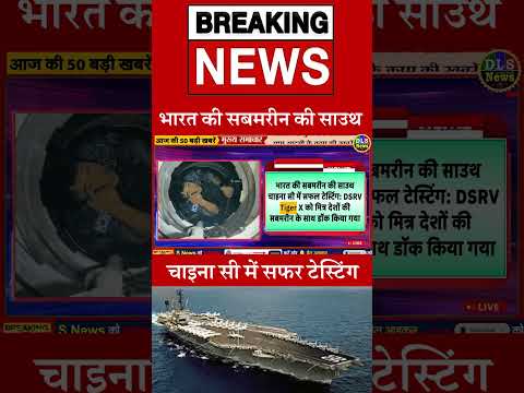 भारत की सबमरीन की साउथ चाइना सी में सफर टेस्टिंग #dls news #today breaking news #shorts