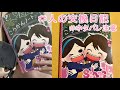 【同人漫画家Vtuber】人の交換日記をのぞき見❤