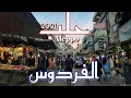 حلب الفردوس Aleppo Al Fardous 2021