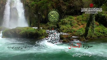 ﷽‎ * سورة الانسان - بصوت الشيخ فارس عباد