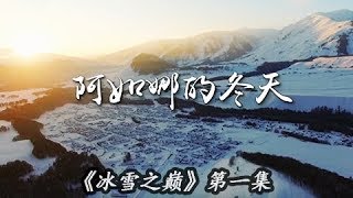 《冰雪之巅》第一集 阿如娜的冬天 | CCTV纪录 《冰雪之巅》第一集 阿如娜的冬天 | CCTV纪录
