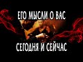 Что ОН думает о ВАС сегодня? ЕГО мысли о ВАС! Гадание онлайн