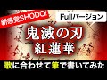 【鬼滅の刃】『紅蓮華』を書道家が本気で書いてみた？！