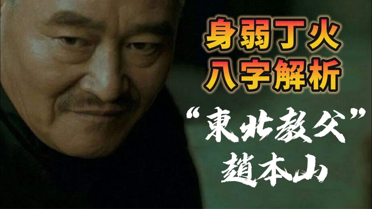 【丁火男】身弱丁火是如何一步步走向巔峰卻又在辰運遭受事業身體上的低谷 之 東北教父“小品之王”趙本山八字解析|周易道家文化|中國傳統文化 |阴 ...