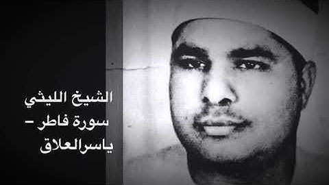 الشيخ الليثي سورة فاطر وتجلي عجيب