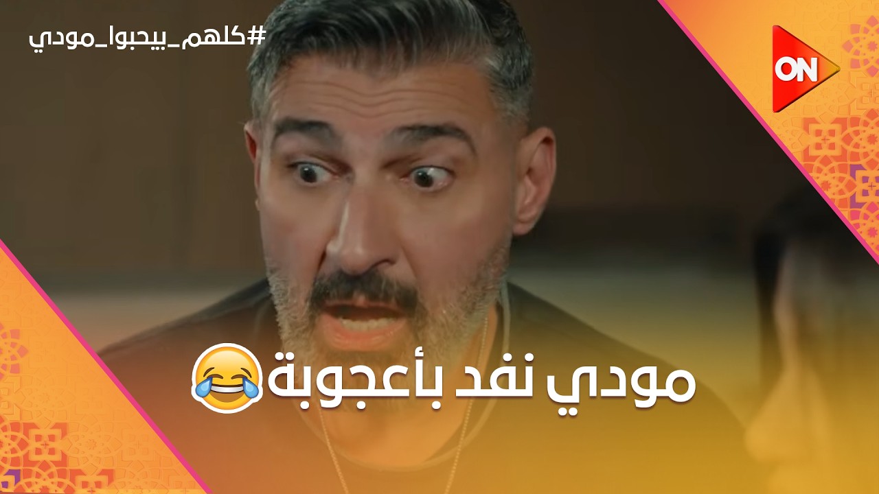 شيماء هتقفش مودي وهو مع هالة.. ضحك السنين على اللي حصل🤣 #كلهم_بيحبوا_مودي