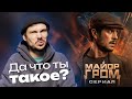 Зачем нужен Майор Гром сериал?