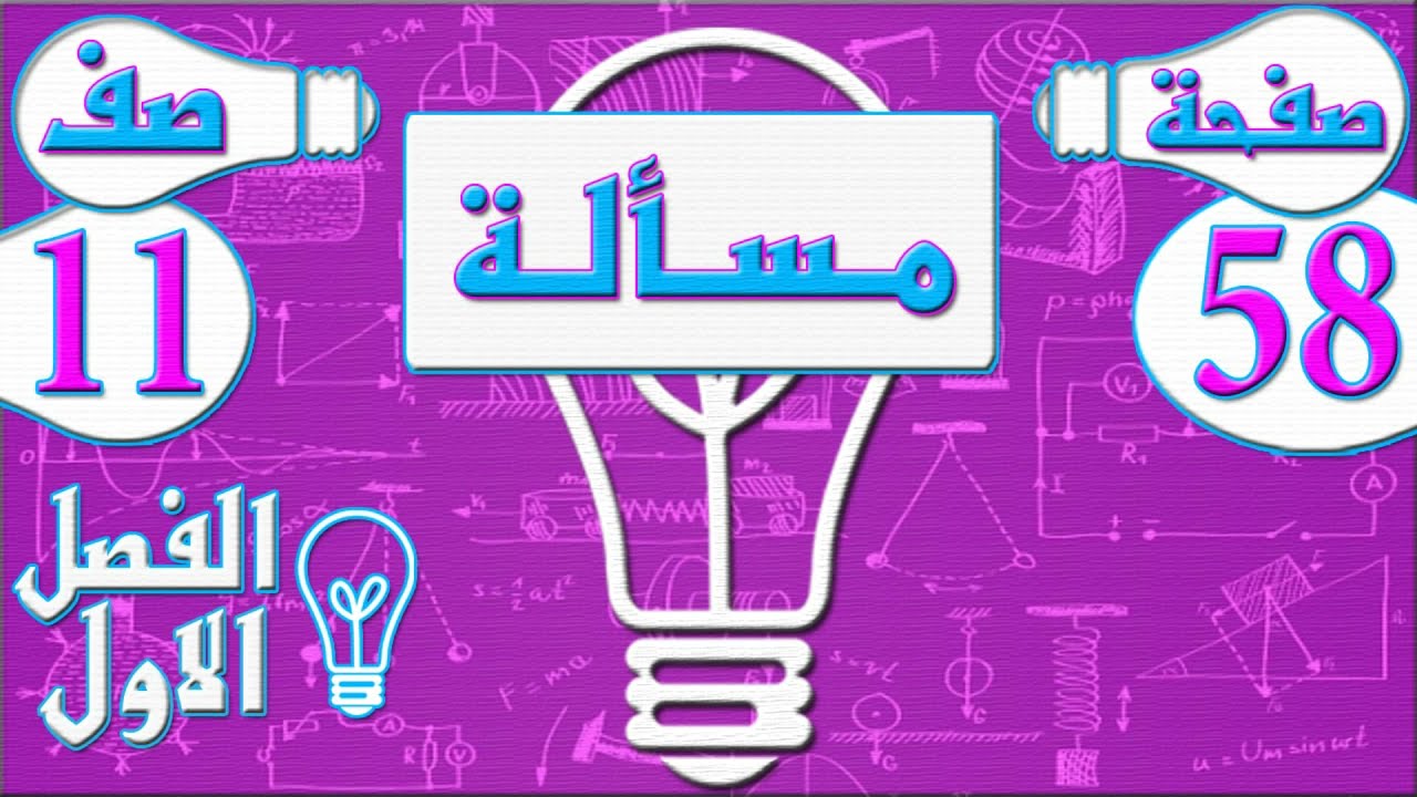صفحة 58 مسألة - فيزياء - الصف الحادي عشر - الفصل الاول , مهندس نايف العنزي