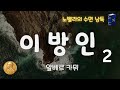 알베르 카뮈 이방인 2회 숙면 을 위한 노벨라의 오디오북