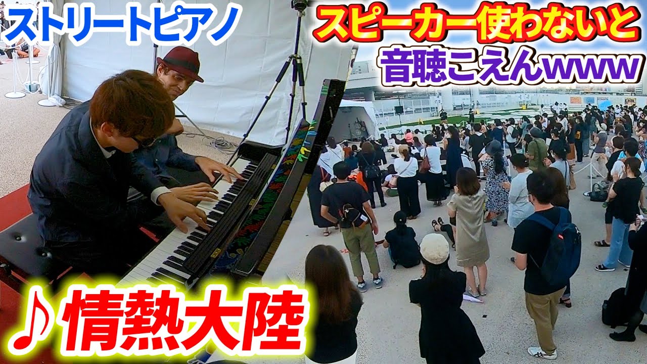 【ストリートピアノ】「情熱大陸(超絶技巧ジャズ)」を連弾したら人集まりすぎて生ピアノなのにスピーカー使わないと後ろまで聴こえんｗｗｗ【よみぃ×Jacob Koller】