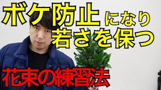 【花束（榊〜サカキ）の作り方】ボケ防止になり若さを保ちながら花束の練習が出来て稼げる方法を教えます～How to make a bouquet to decorate for God