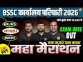 BSSC Office Attendant 2026 Exam Date Out GK GS Math Hindi Maha Marathon Class 21 BSSC BSSC Office Attendant 2026 Exam Date Out GK GS Math Hindi Maha Marathon Class 21 BSSC
