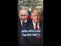 ترمب يجهز لحصار بوتين بـ أدوات متطورة 