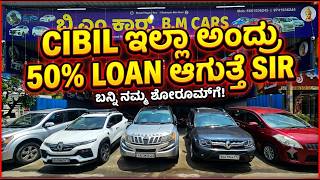 CIBIL ಇಲ್ಲಾ ಅಂದ್ರು 50% LOAN ಆಗುತ್ತೆ | USED CARS IN BANGALORE | #usedcars #preownedcars #1million screenshot 1