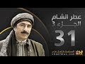 مسلسل عطر الشام الجزء الثالث برومو الحلقة 31 على موقع شوف ماكس مسلسل عطر الشام الجزء الثالث برومو الحلقة 31 على موقع شوف ماكس