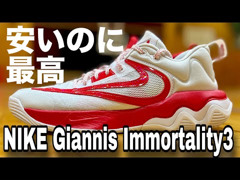 着用レビュー】NIKE Giannis Immortality 3 ASW EP（ナイキ