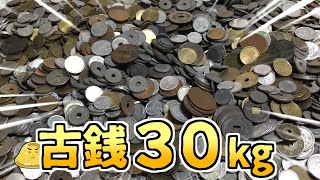 大量購入した古銭の中に価値ある銀貨はどれくらいあるか探してみた！