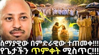 Download Lagu የጌታችን ጥምቀት ሚስጥር ፥ የታቦታት መውጣት ምሳሌ!!! | Dr Rodas Andromeda| ዶር ሮዳስ ታደሰ| shama| qebeto| Awtar| Venusia MP3