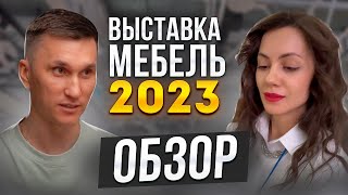 Мебельная Выставка 2023 Москва