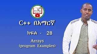 C++ in Amharic : Lecture - 28 | Arrays (program examples)