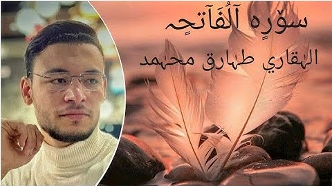 سورة الفاتحة - القارئ طارق محمد