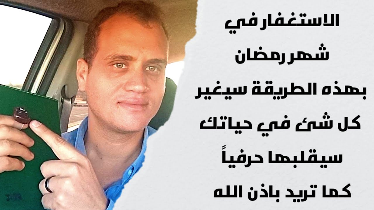 انتبه… أسهل وأسرع طريقة للاستغفار تحقق بيها أحلامك وتزود بيها رزقك في رمضان