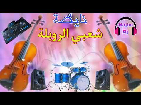 نايظة شعبي الروبلة النشاط كلشي ينوض يشطح Chaabi Nayda Robla Dj Najim New 