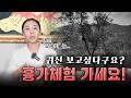 귀신 보고 싶다구요? 흉가체험 가세요! #흉가 #흉가체험